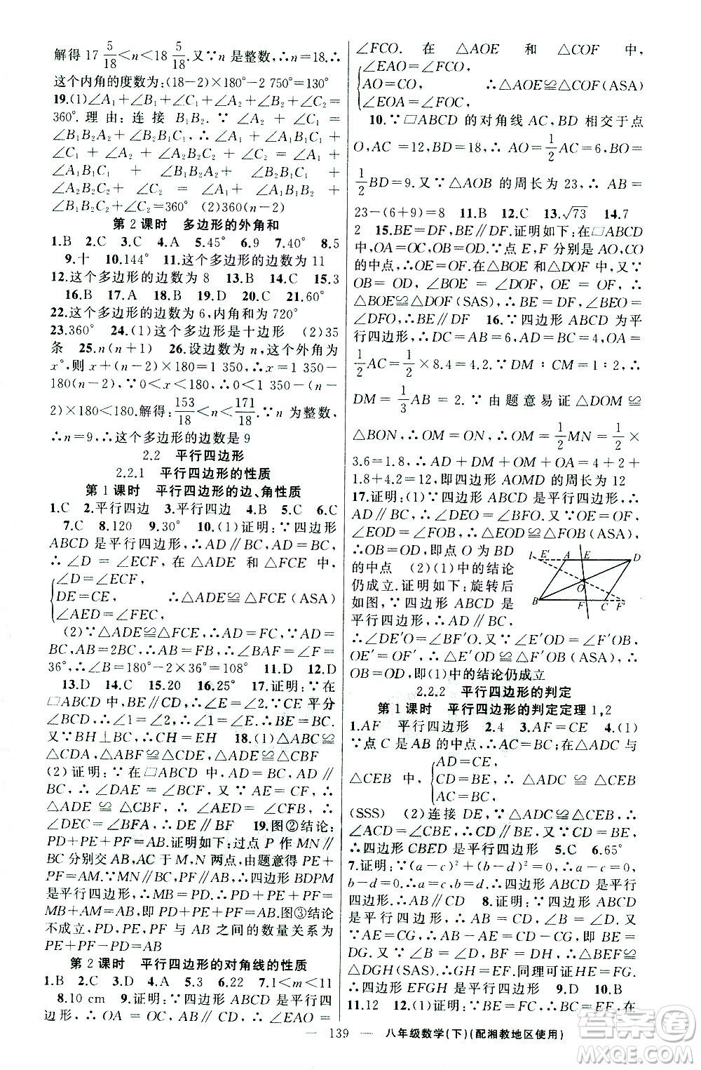 新疆青少年出版社2021黃岡100分闖關(guān)數(shù)學(xué)八年級(jí)下湘教版答案