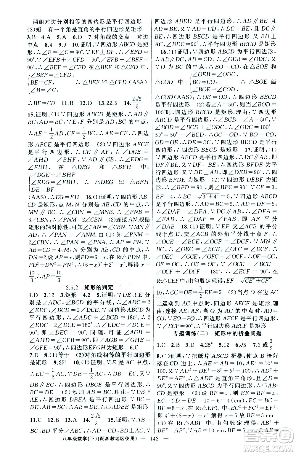 新疆青少年出版社2021黃岡100分闖關(guān)數(shù)學(xué)八年級(jí)下湘教版答案