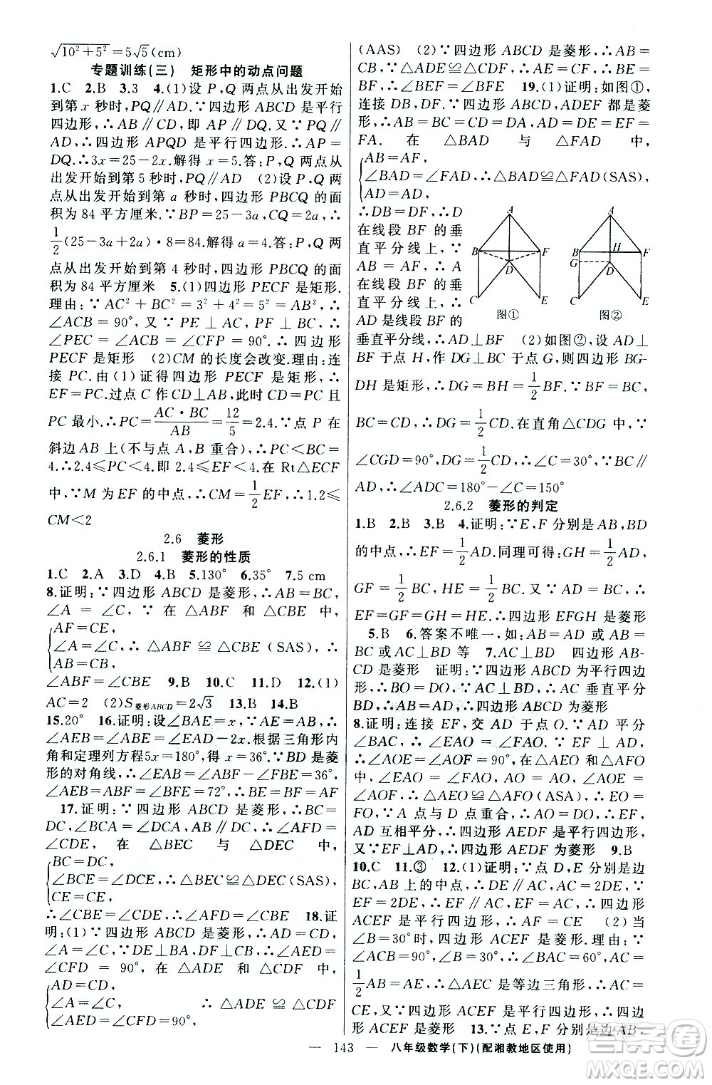 新疆青少年出版社2021黃岡100分闖關(guān)數(shù)學(xué)八年級(jí)下湘教版答案