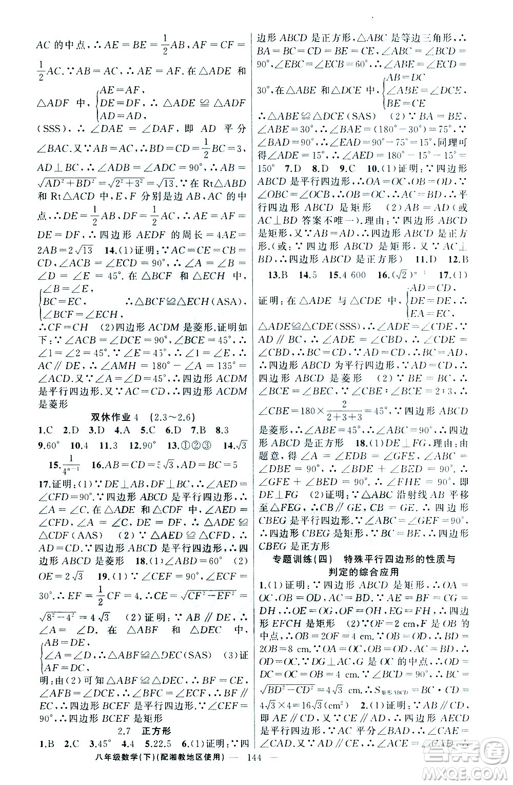 新疆青少年出版社2021黃岡100分闖關(guān)數(shù)學(xué)八年級(jí)下湘教版答案