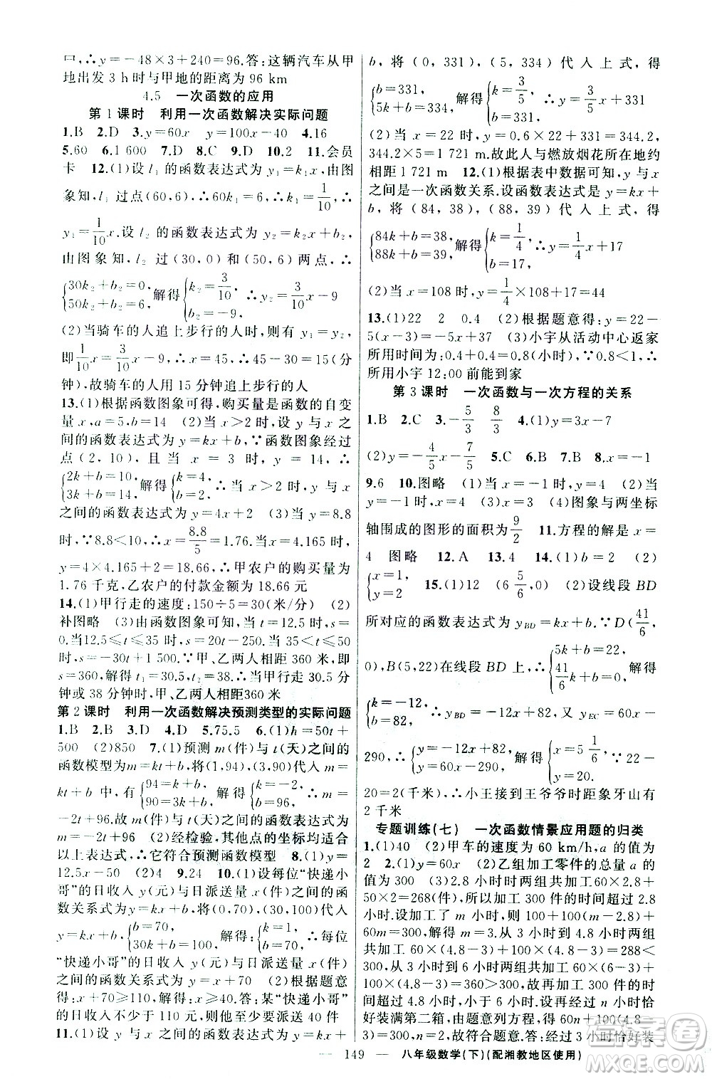 新疆青少年出版社2021黃岡100分闖關(guān)數(shù)學(xué)八年級(jí)下湘教版答案