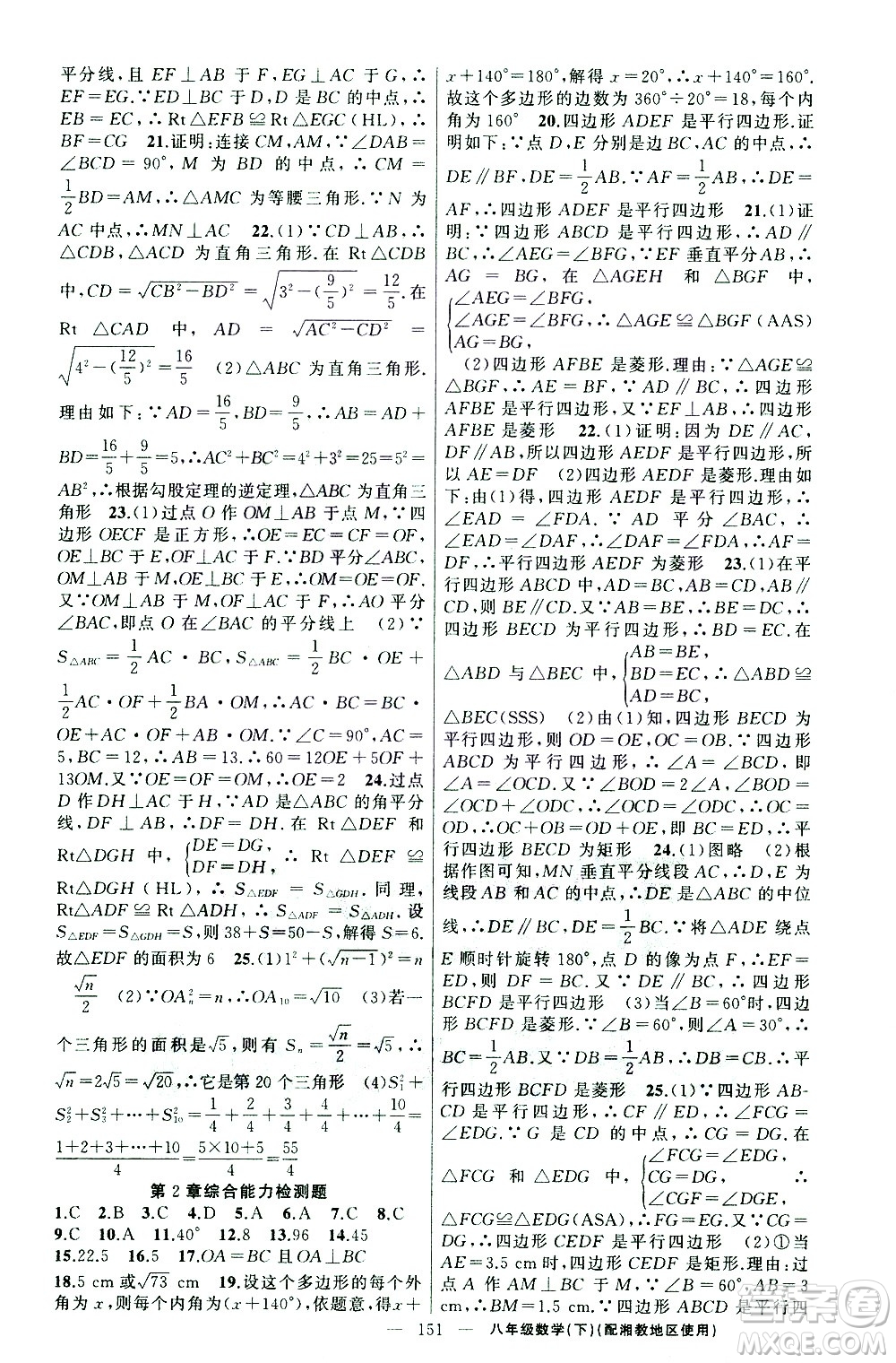 新疆青少年出版社2021黃岡100分闖關(guān)數(shù)學(xué)八年級(jí)下湘教版答案