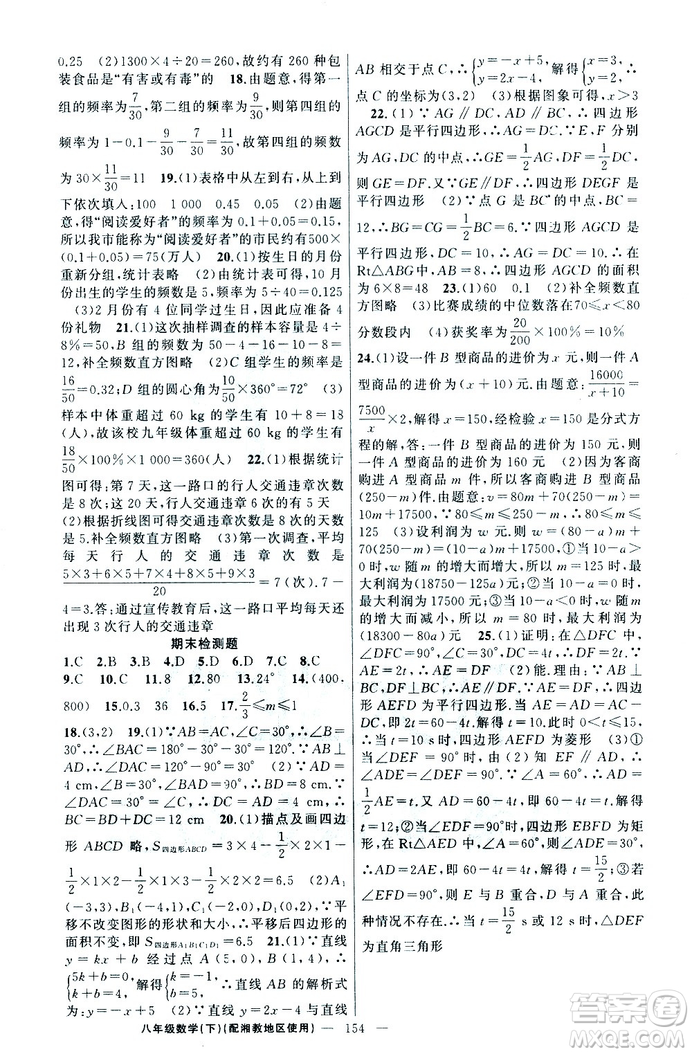 新疆青少年出版社2021黃岡100分闖關(guān)數(shù)學(xué)八年級(jí)下湘教版答案