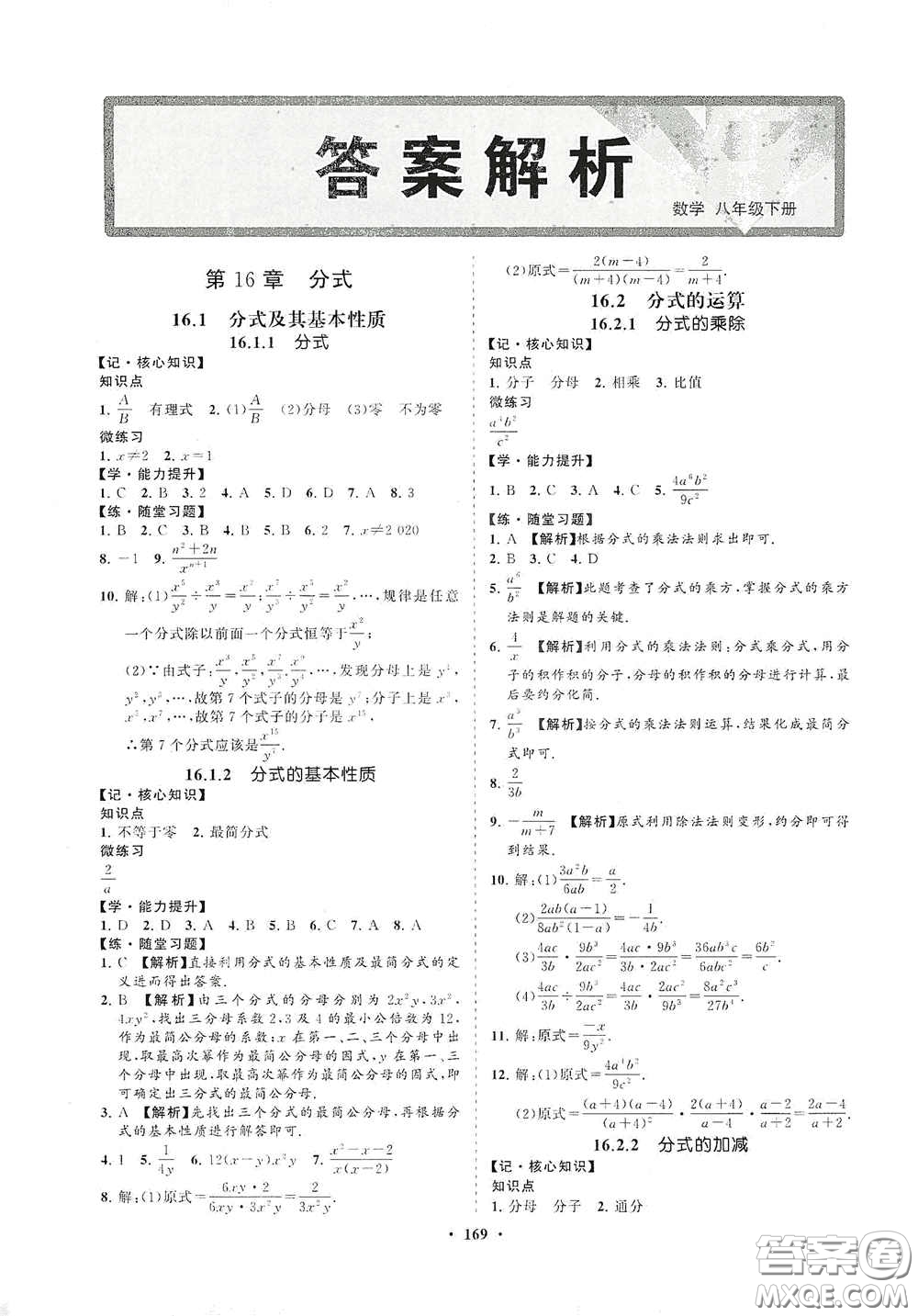 海南出版社2021新課程同步練習冊八年級數(shù)學(xué)下冊華東師大版答案