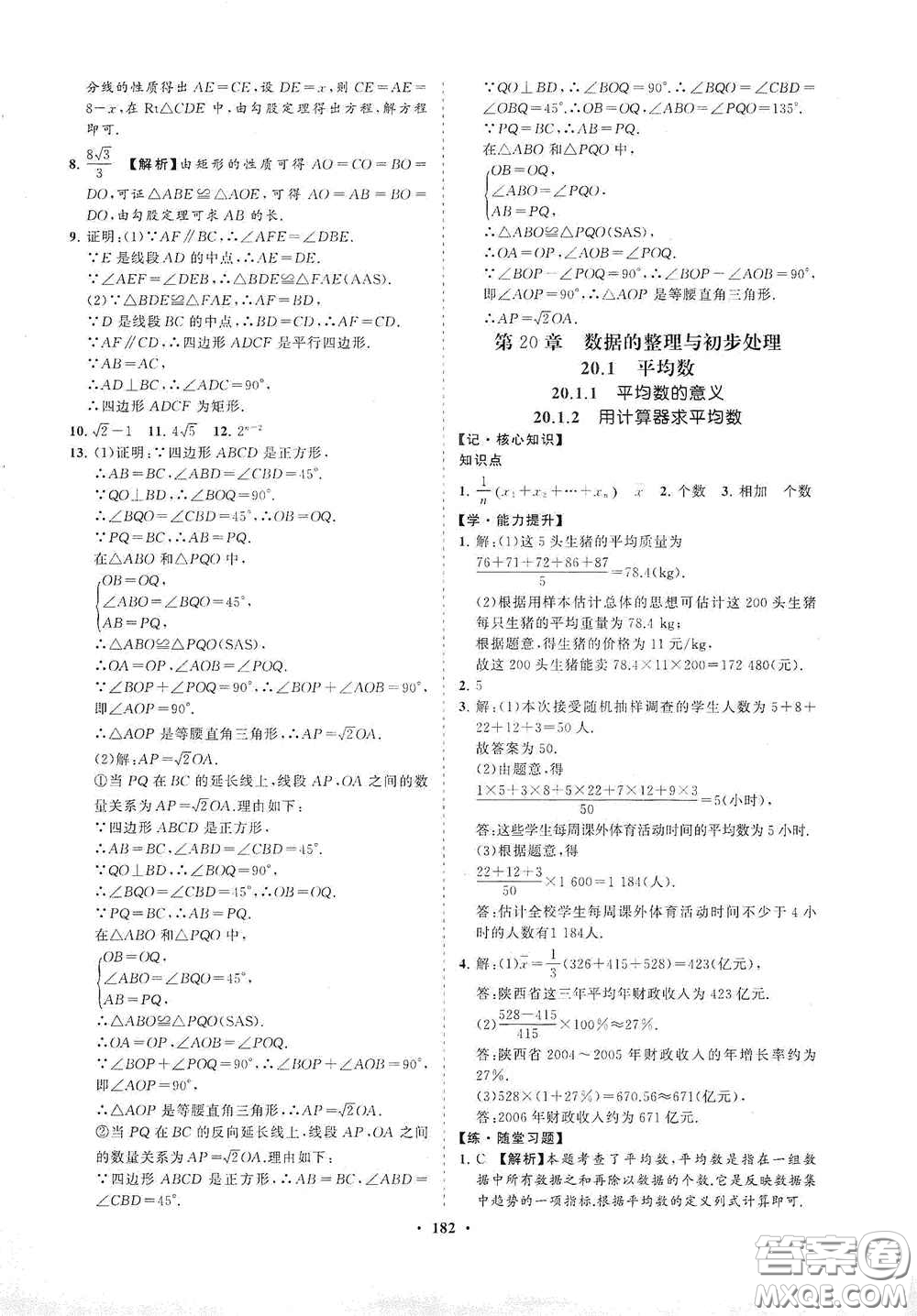 海南出版社2021新課程同步練習冊八年級數(shù)學(xué)下冊華東師大版答案