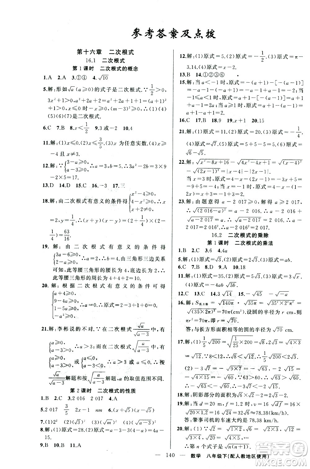 新疆青少年出版社2021黃岡100分闖關(guān)數(shù)學八年級下人教版答案