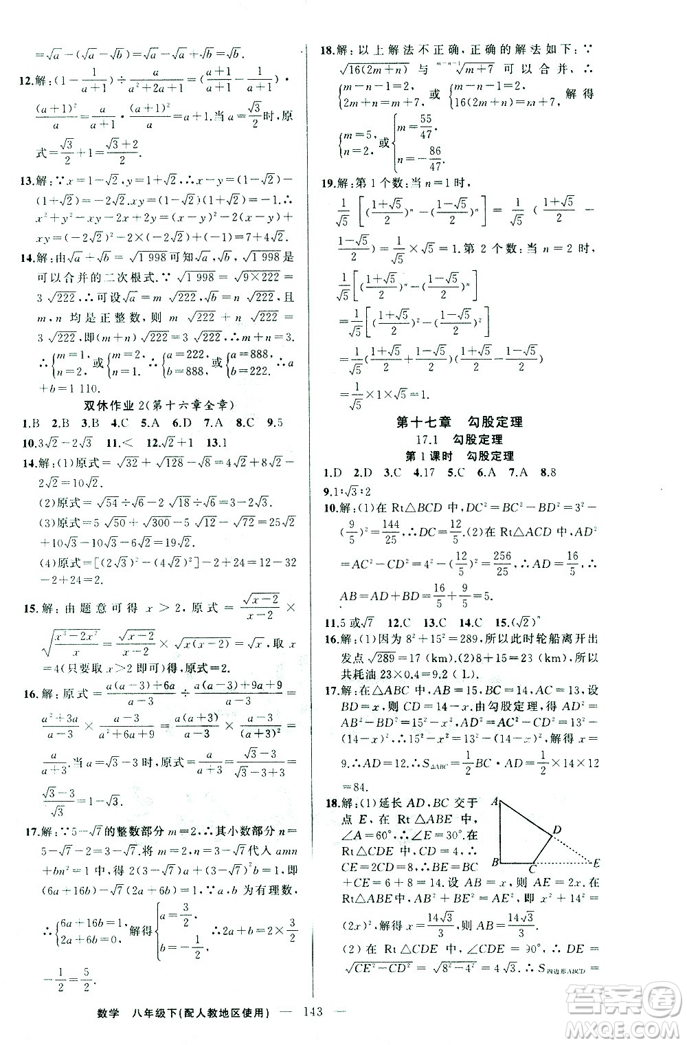 新疆青少年出版社2021黃岡100分闖關(guān)數(shù)學八年級下人教版答案