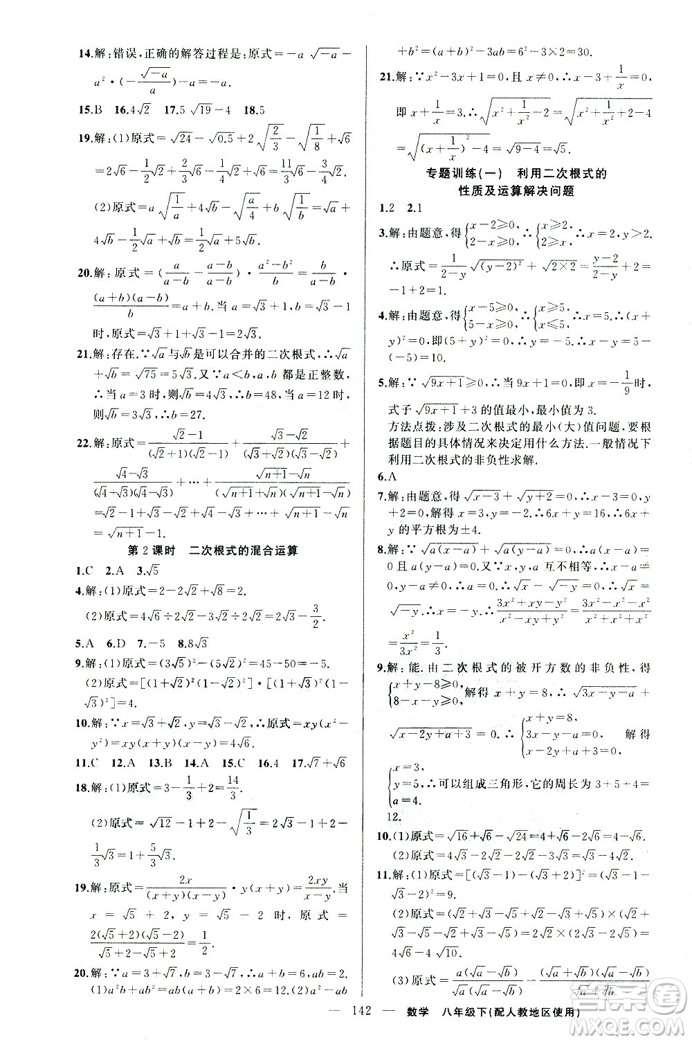 新疆青少年出版社2021黃岡100分闖關(guān)數(shù)學八年級下人教版答案