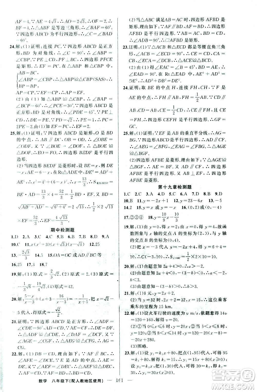 新疆青少年出版社2021黃岡100分闖關(guān)數(shù)學八年級下人教版答案