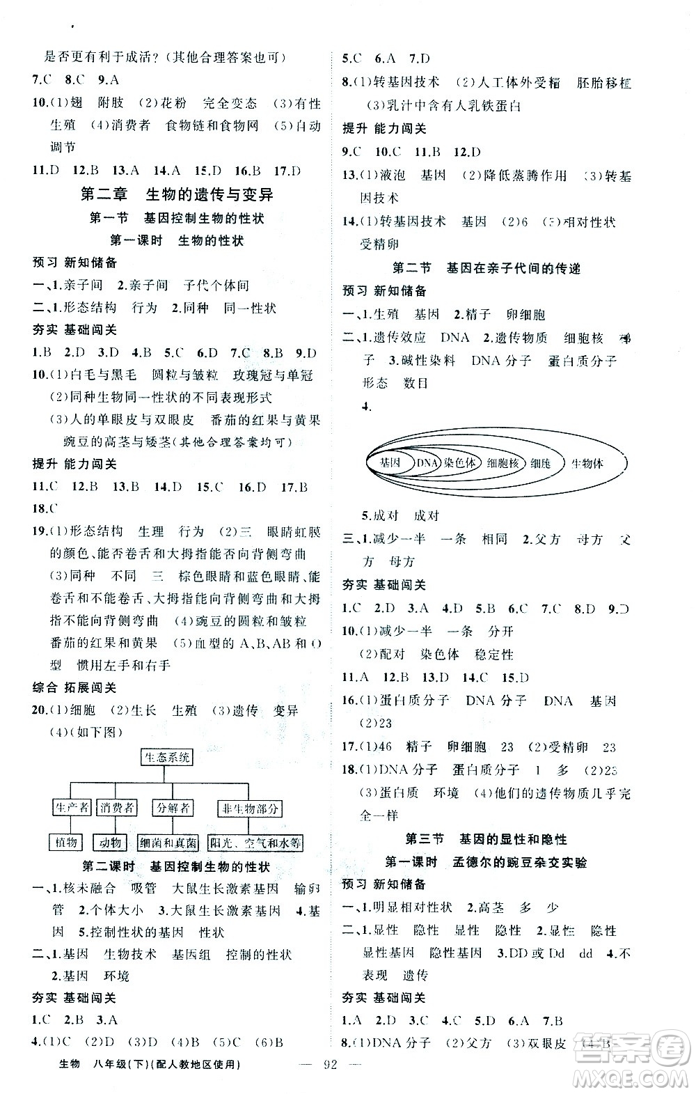 新疆青少年出版社2021黃岡100分闖關(guān)生物八年級(jí)下人教版答案