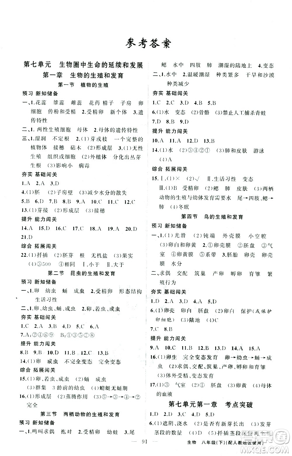 新疆青少年出版社2021黃岡100分闖關(guān)生物八年級(jí)下人教版答案