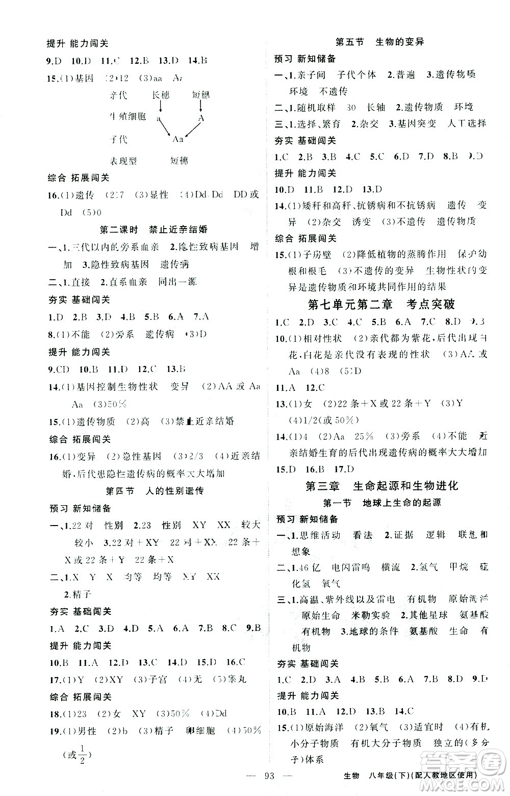 新疆青少年出版社2021黃岡100分闖關(guān)生物八年級(jí)下人教版答案