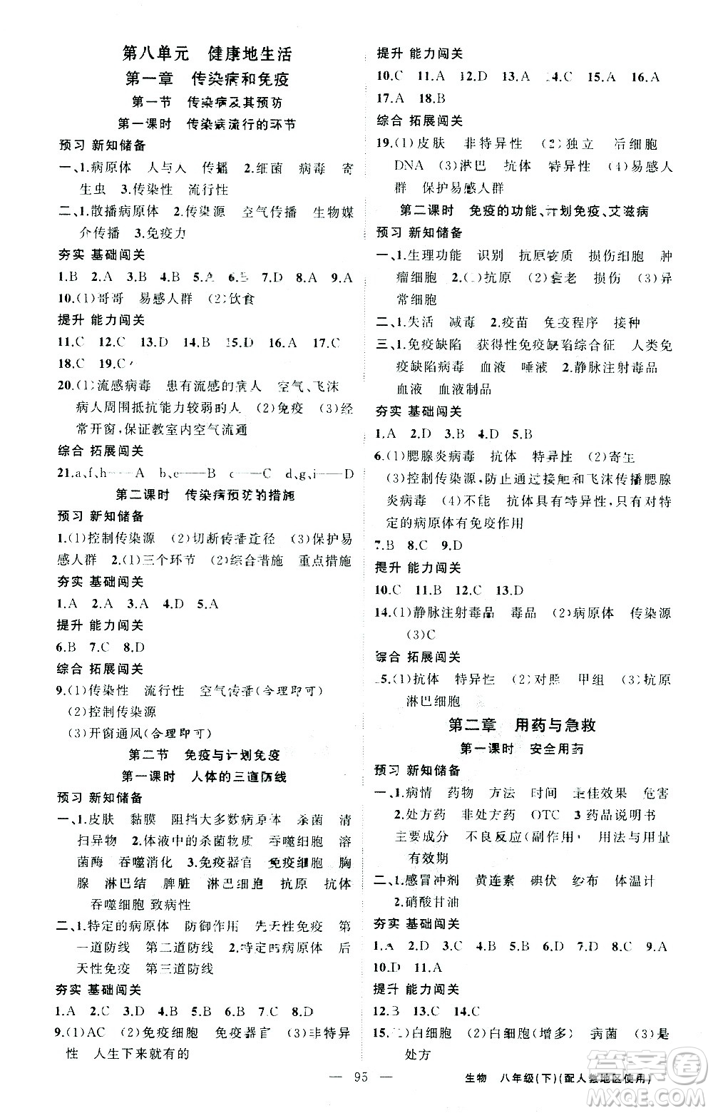 新疆青少年出版社2021黃岡100分闖關(guān)生物八年級(jí)下人教版答案