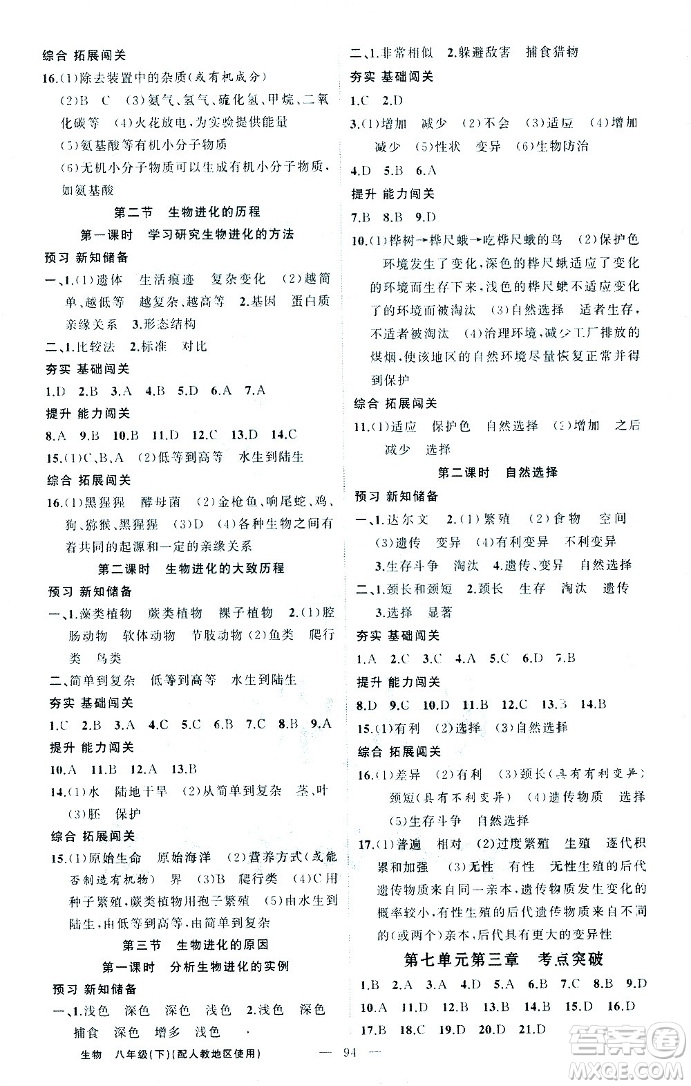 新疆青少年出版社2021黃岡100分闖關(guān)生物八年級(jí)下人教版答案