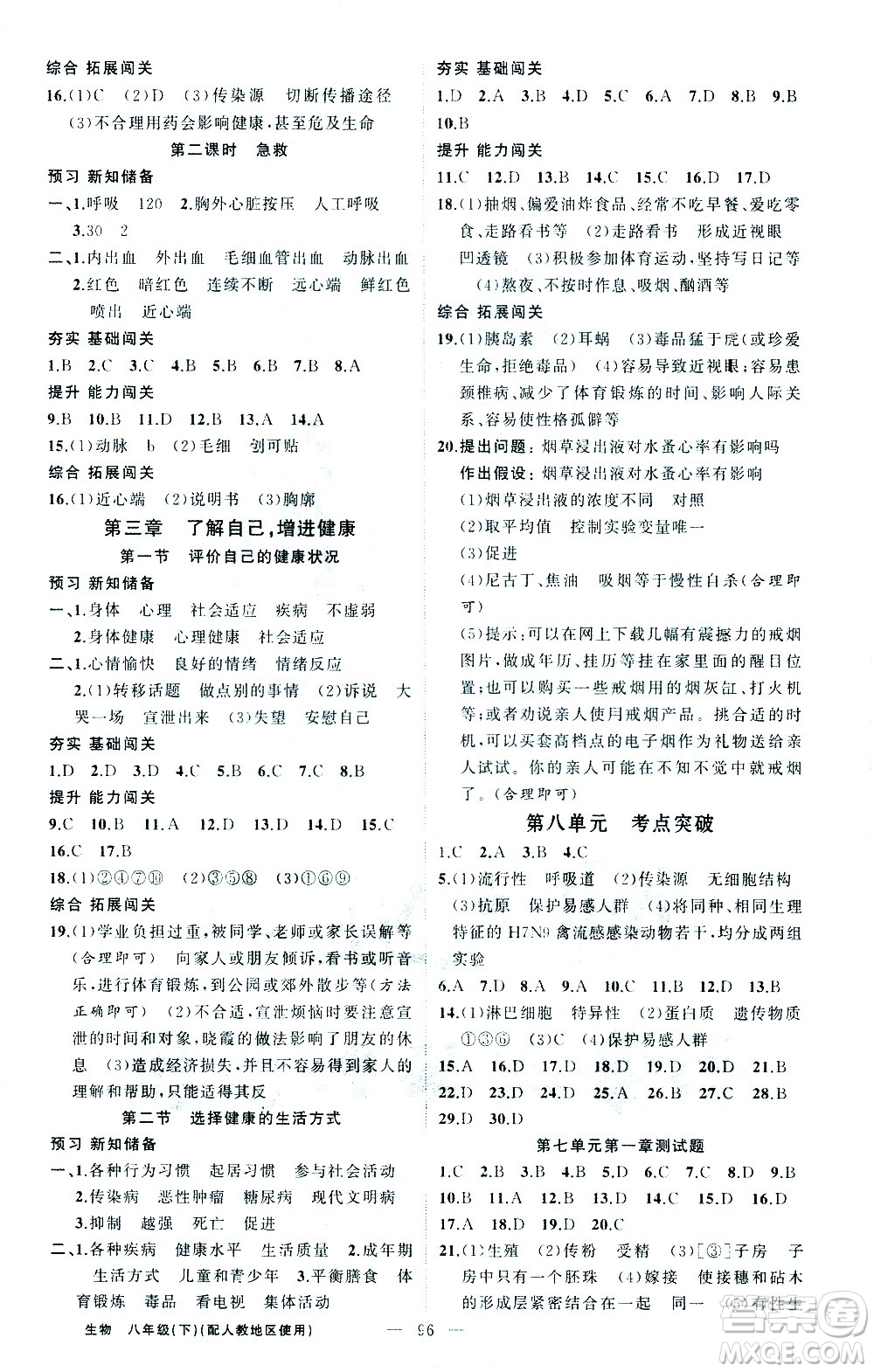 新疆青少年出版社2021黃岡100分闖關(guān)生物八年級(jí)下人教版答案