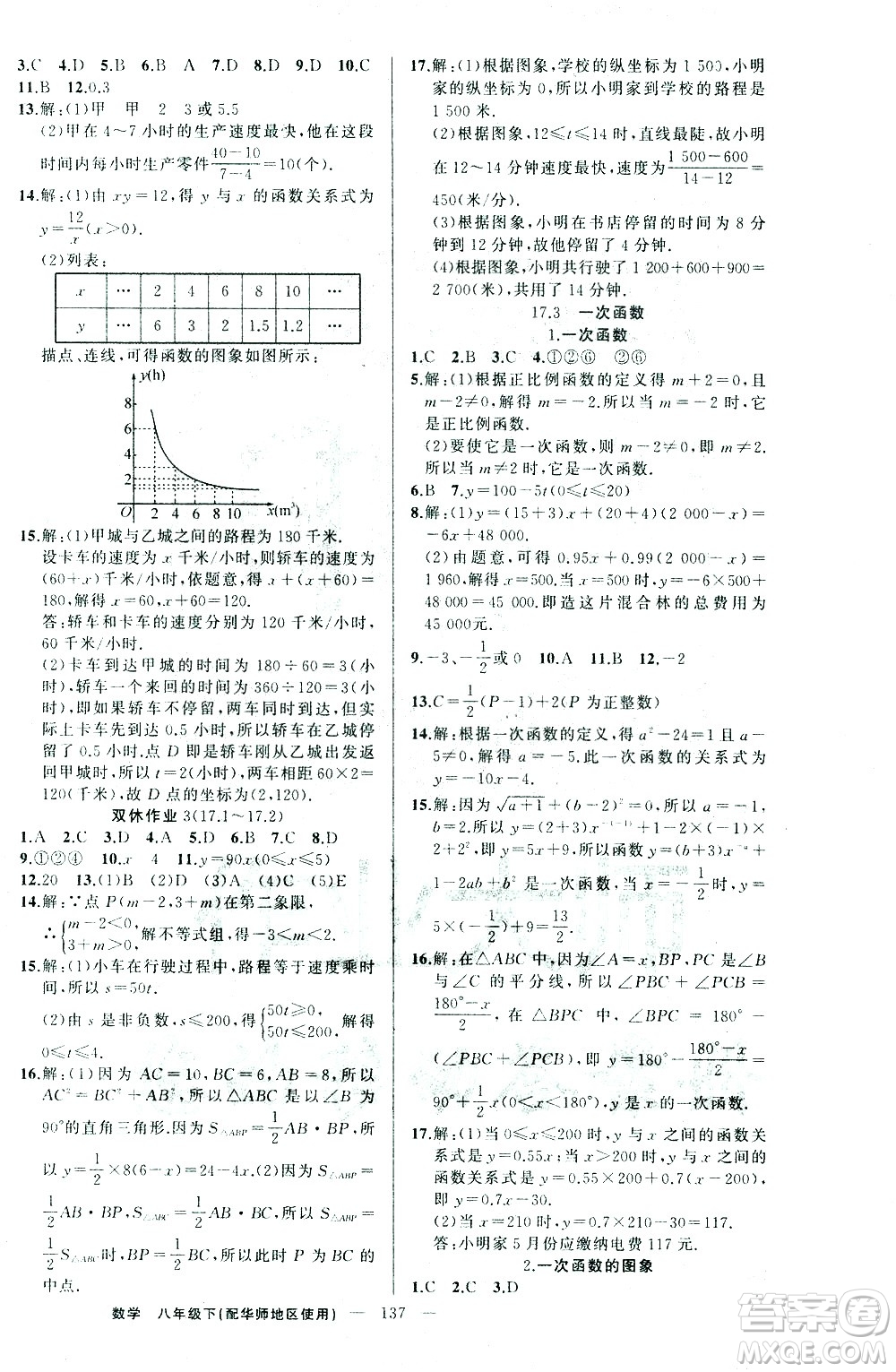 新疆青少年出版社2021黃岡100分闖關(guān)數(shù)學(xué)八年級(jí)下華師大版答案