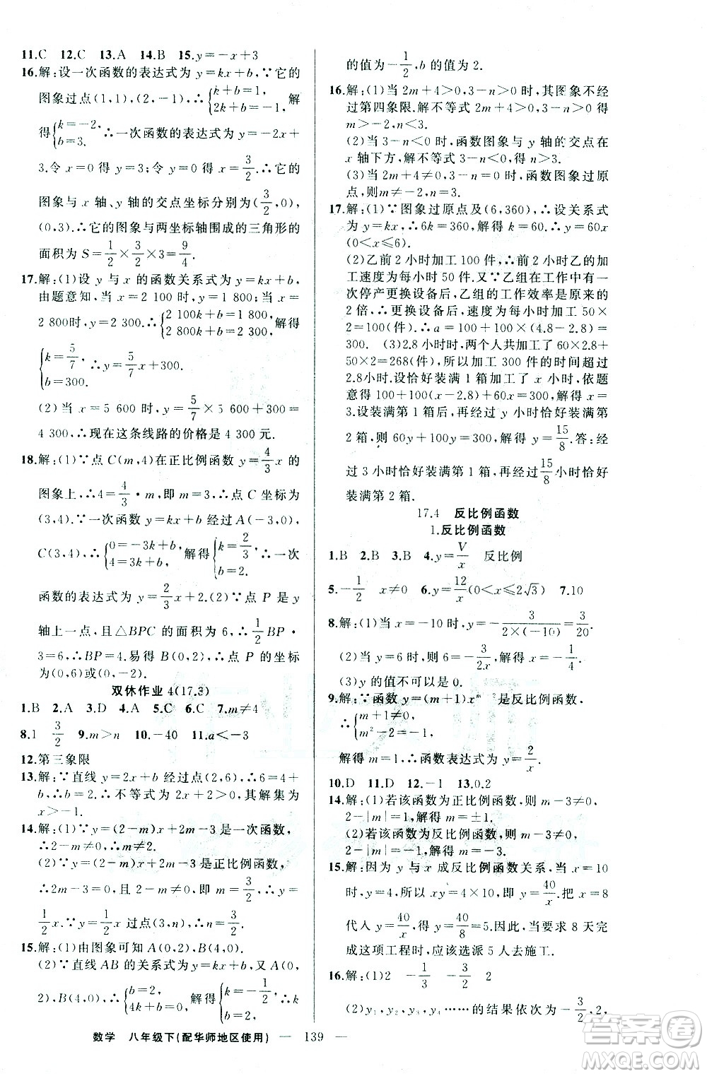 新疆青少年出版社2021黃岡100分闖關(guān)數(shù)學(xué)八年級(jí)下華師大版答案