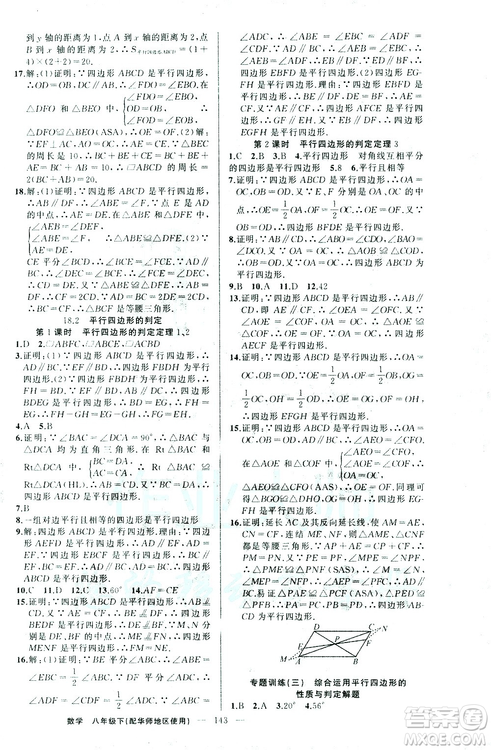 新疆青少年出版社2021黃岡100分闖關(guān)數(shù)學(xué)八年級(jí)下華師大版答案