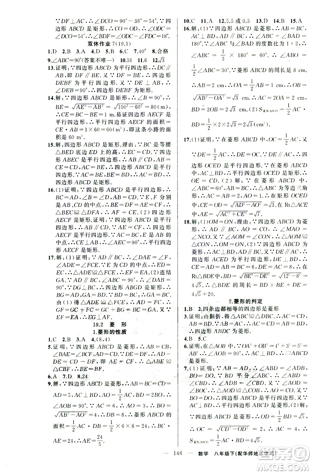 新疆青少年出版社2021黃岡100分闖關(guān)數(shù)學(xué)八年級(jí)下華師大版答案