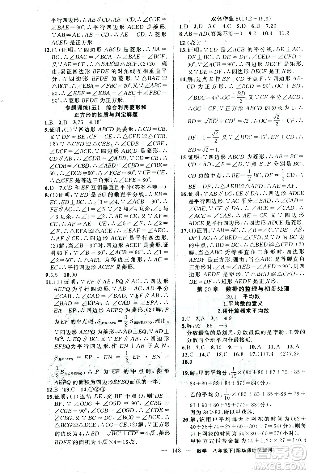 新疆青少年出版社2021黃岡100分闖關(guān)數(shù)學(xué)八年級(jí)下華師大版答案