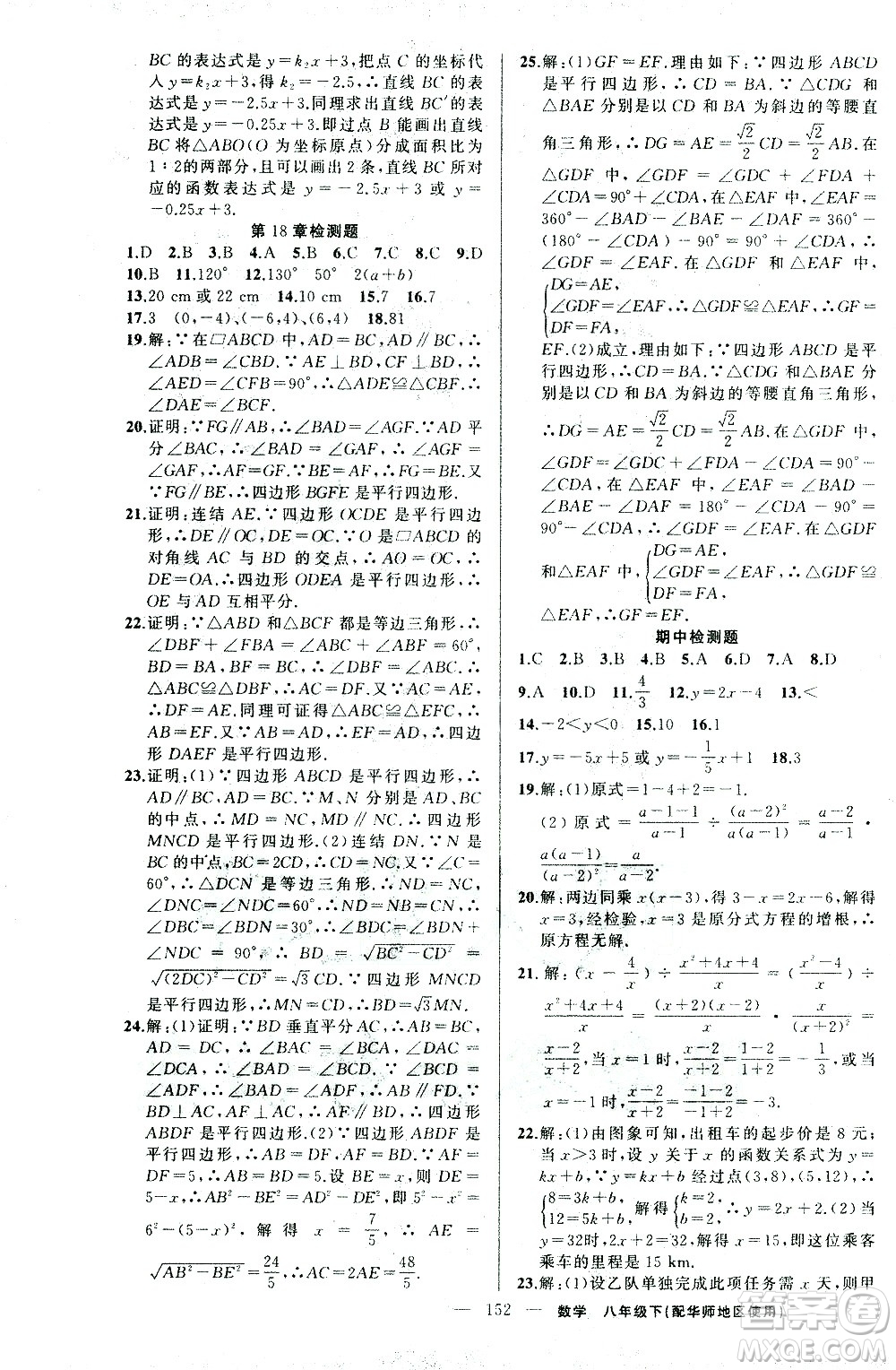 新疆青少年出版社2021黃岡100分闖關(guān)數(shù)學(xué)八年級(jí)下華師大版答案