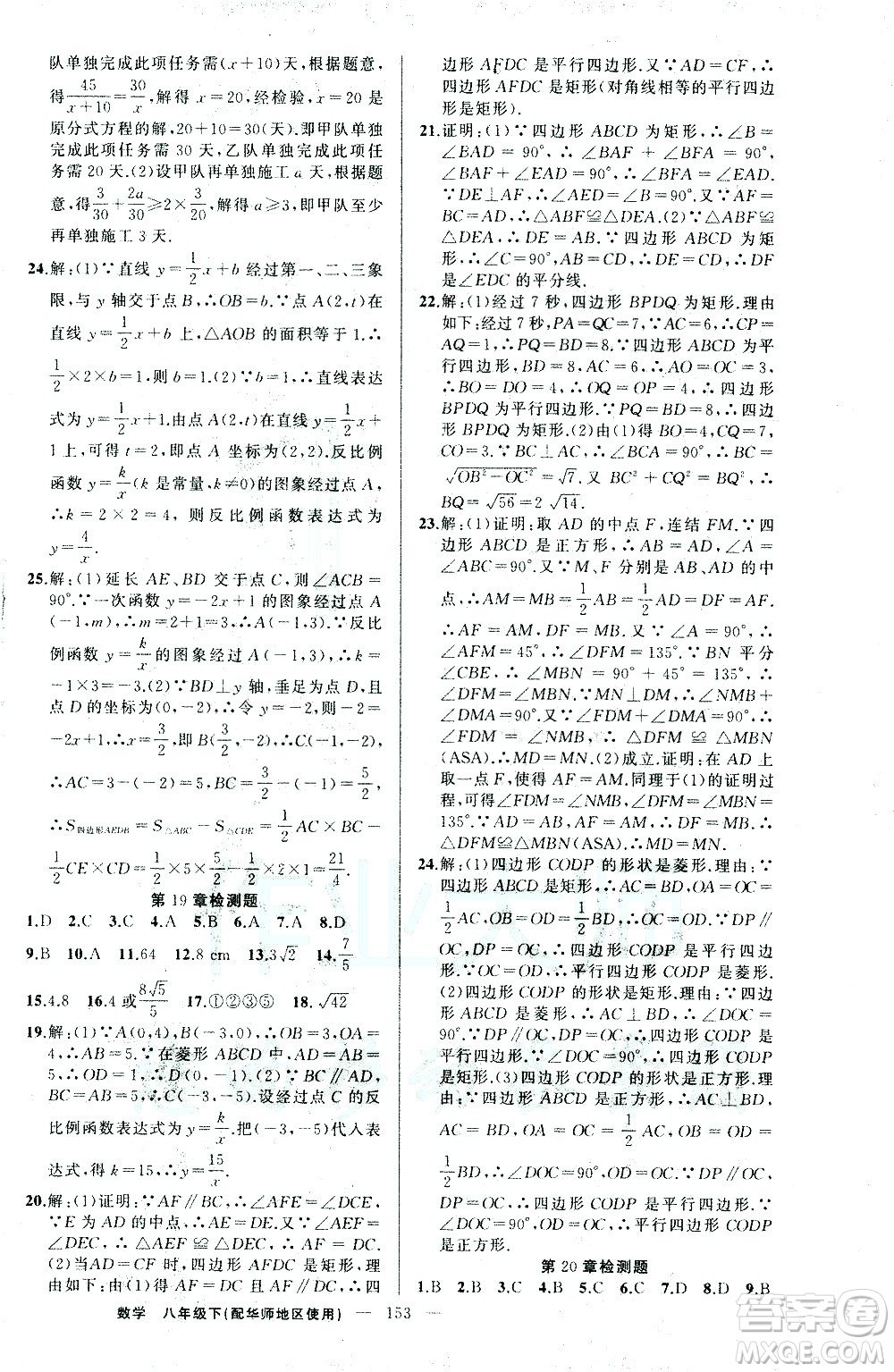 新疆青少年出版社2021黃岡100分闖關(guān)數(shù)學(xué)八年級(jí)下華師大版答案
