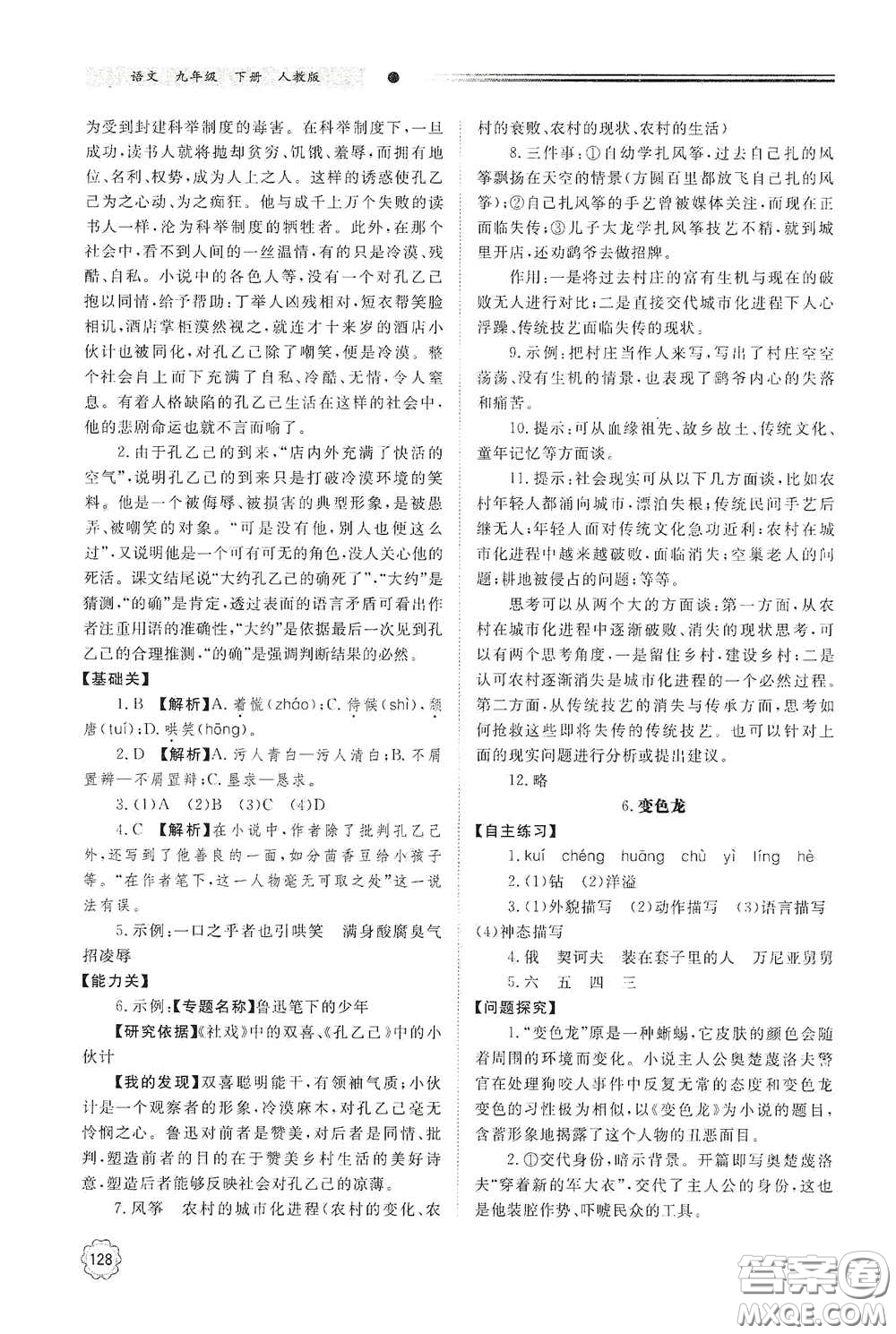 明天出版社2021初中同步練習(xí)冊九年級語文下冊人教版答案