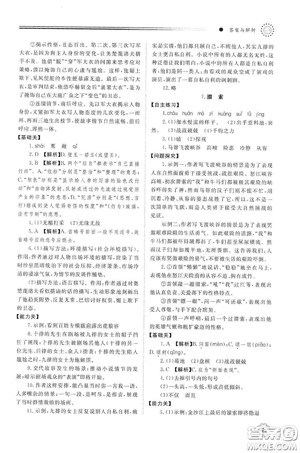 明天出版社2021初中同步練習(xí)冊九年級語文下冊人教版答案