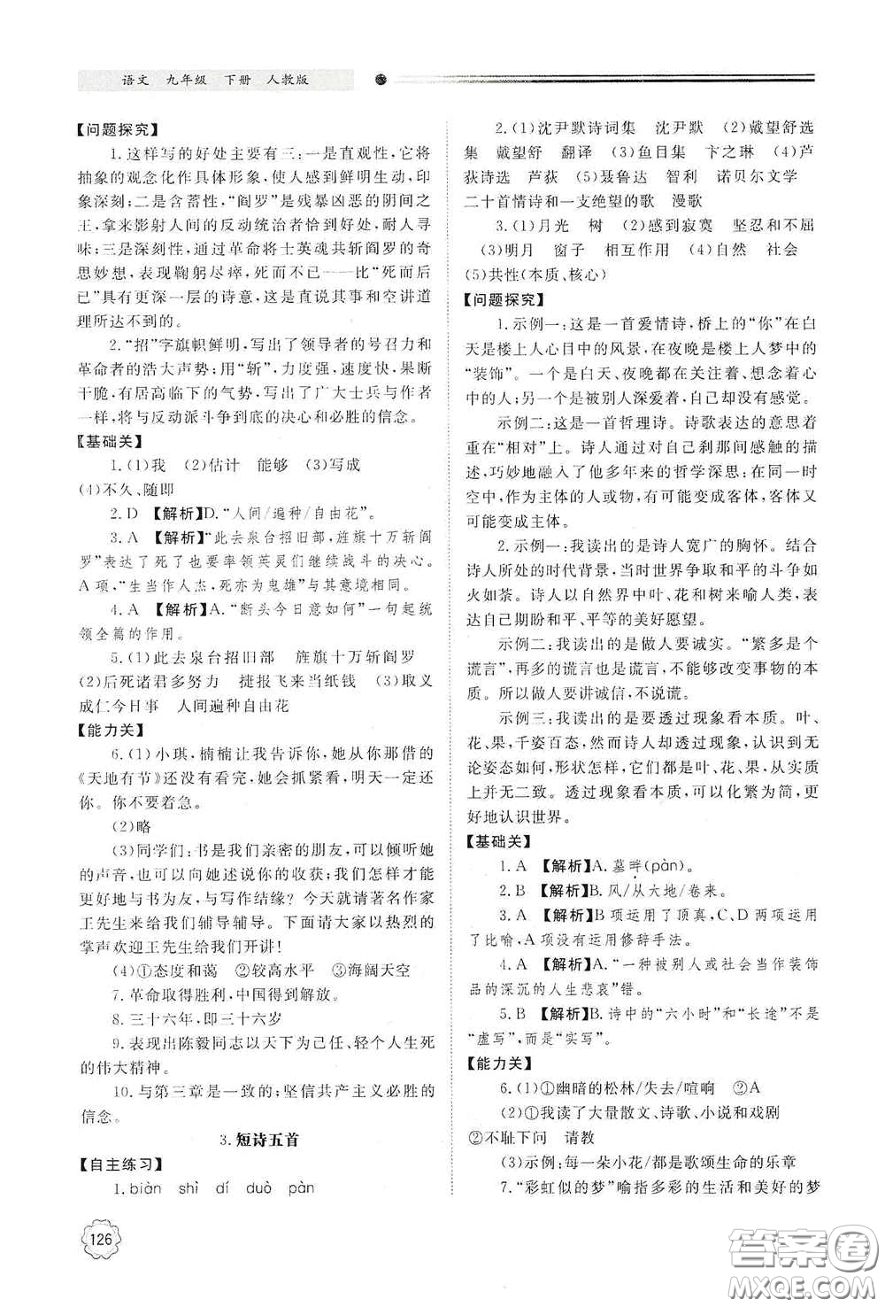 明天出版社2021初中同步練習(xí)冊九年級語文下冊人教版答案