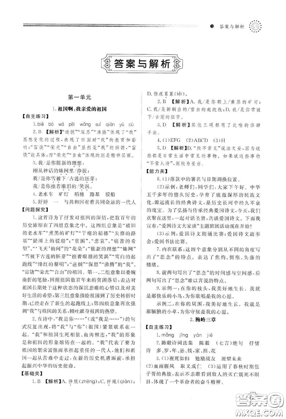 明天出版社2021初中同步練習(xí)冊九年級語文下冊人教版答案
