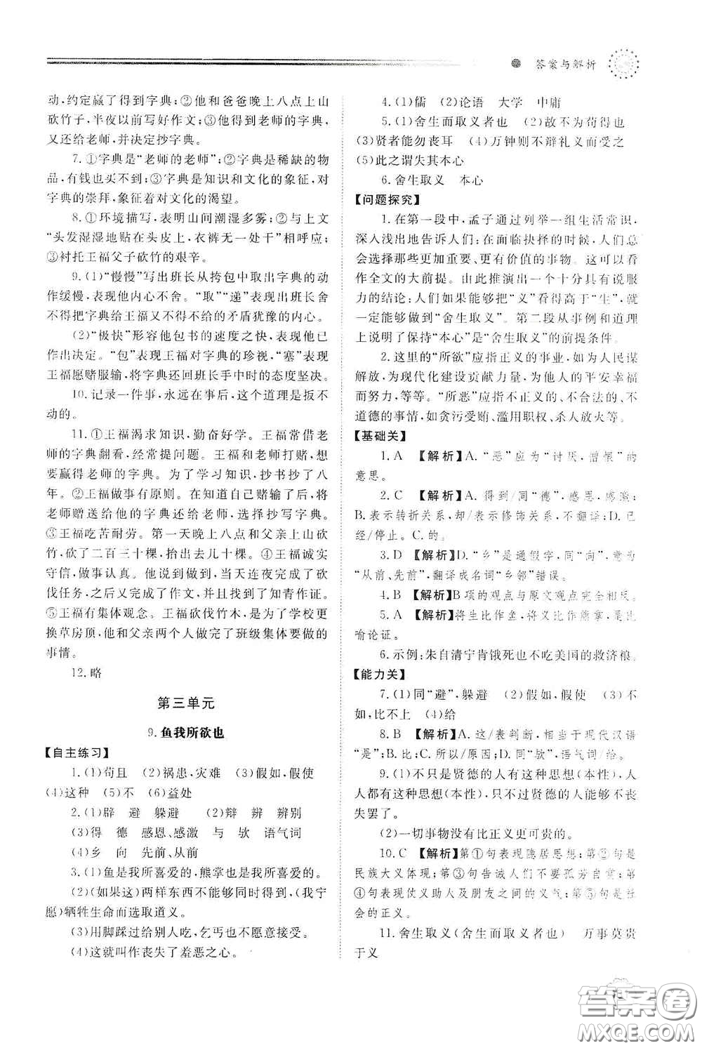 明天出版社2021初中同步練習(xí)冊九年級語文下冊人教版答案