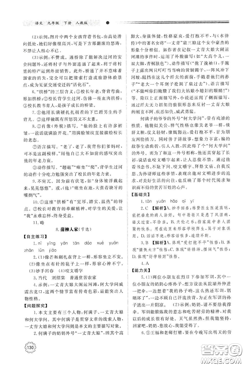 明天出版社2021初中同步練習(xí)冊九年級語文下冊人教版答案