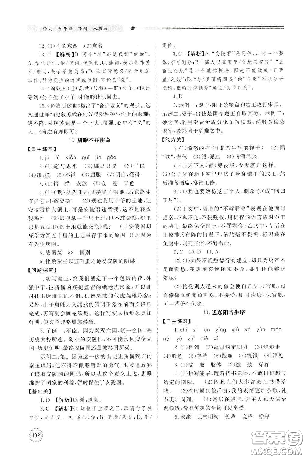 明天出版社2021初中同步練習(xí)冊九年級語文下冊人教版答案