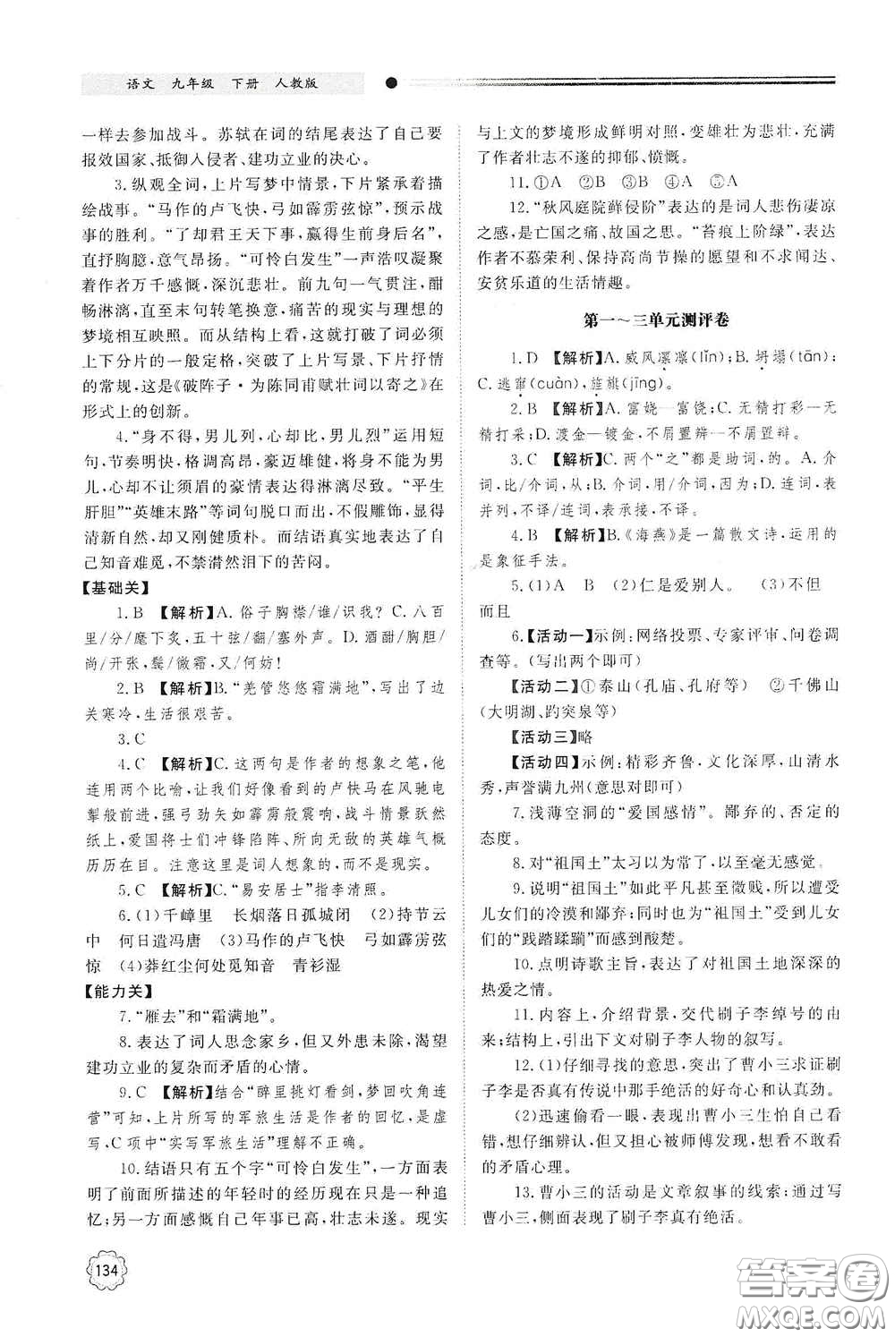 明天出版社2021初中同步練習(xí)冊九年級語文下冊人教版答案