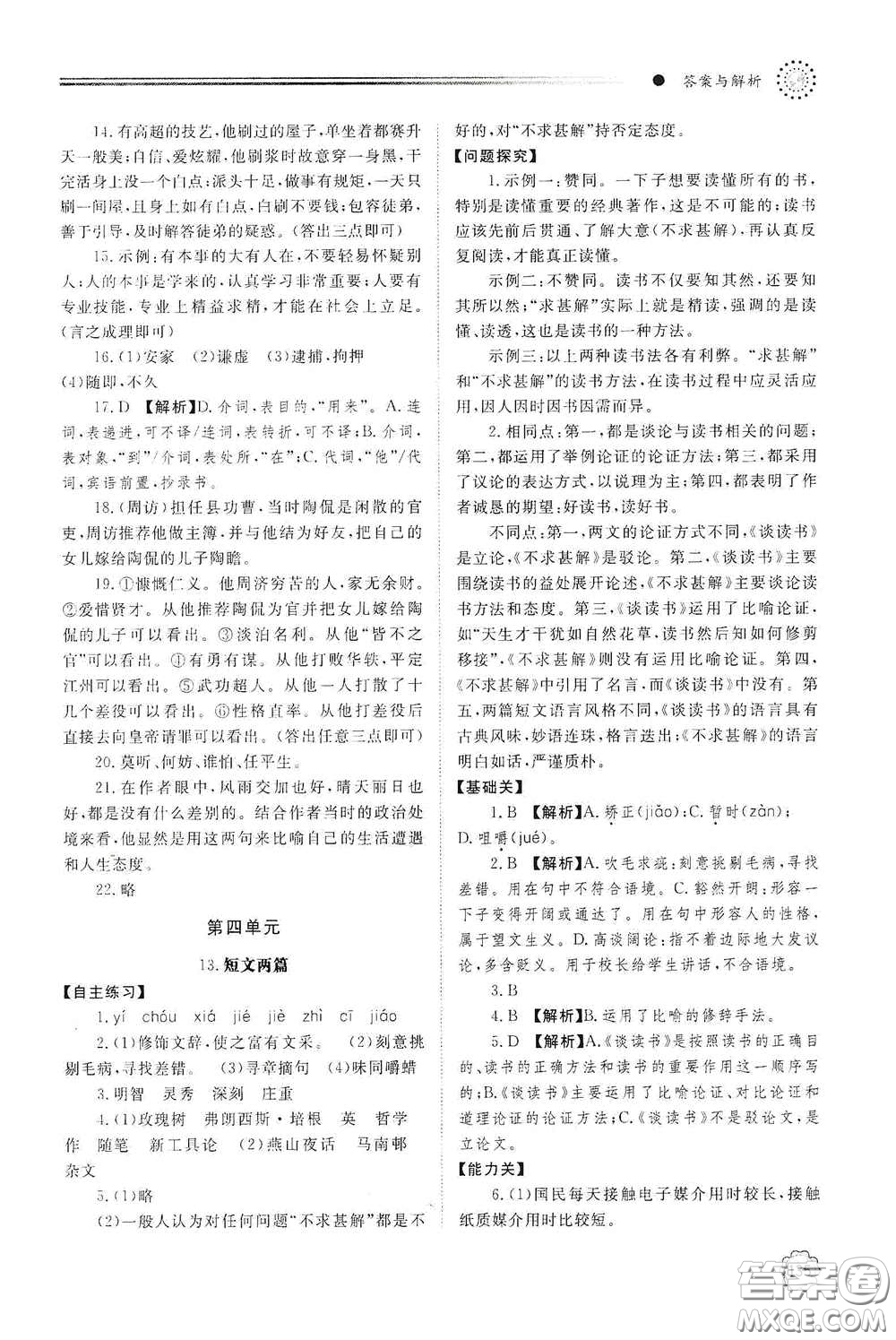 明天出版社2021初中同步練習(xí)冊九年級語文下冊人教版答案