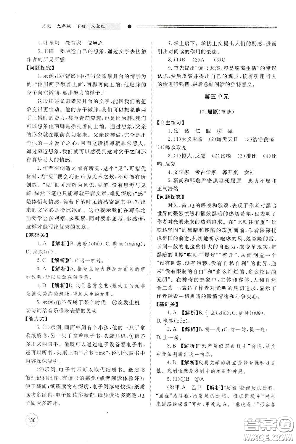 明天出版社2021初中同步練習(xí)冊九年級語文下冊人教版答案