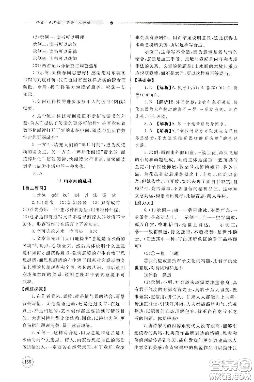 明天出版社2021初中同步練習(xí)冊九年級語文下冊人教版答案