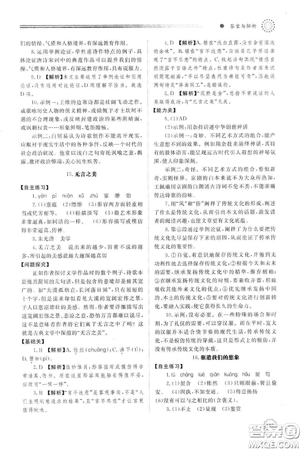 明天出版社2021初中同步練習(xí)冊九年級語文下冊人教版答案