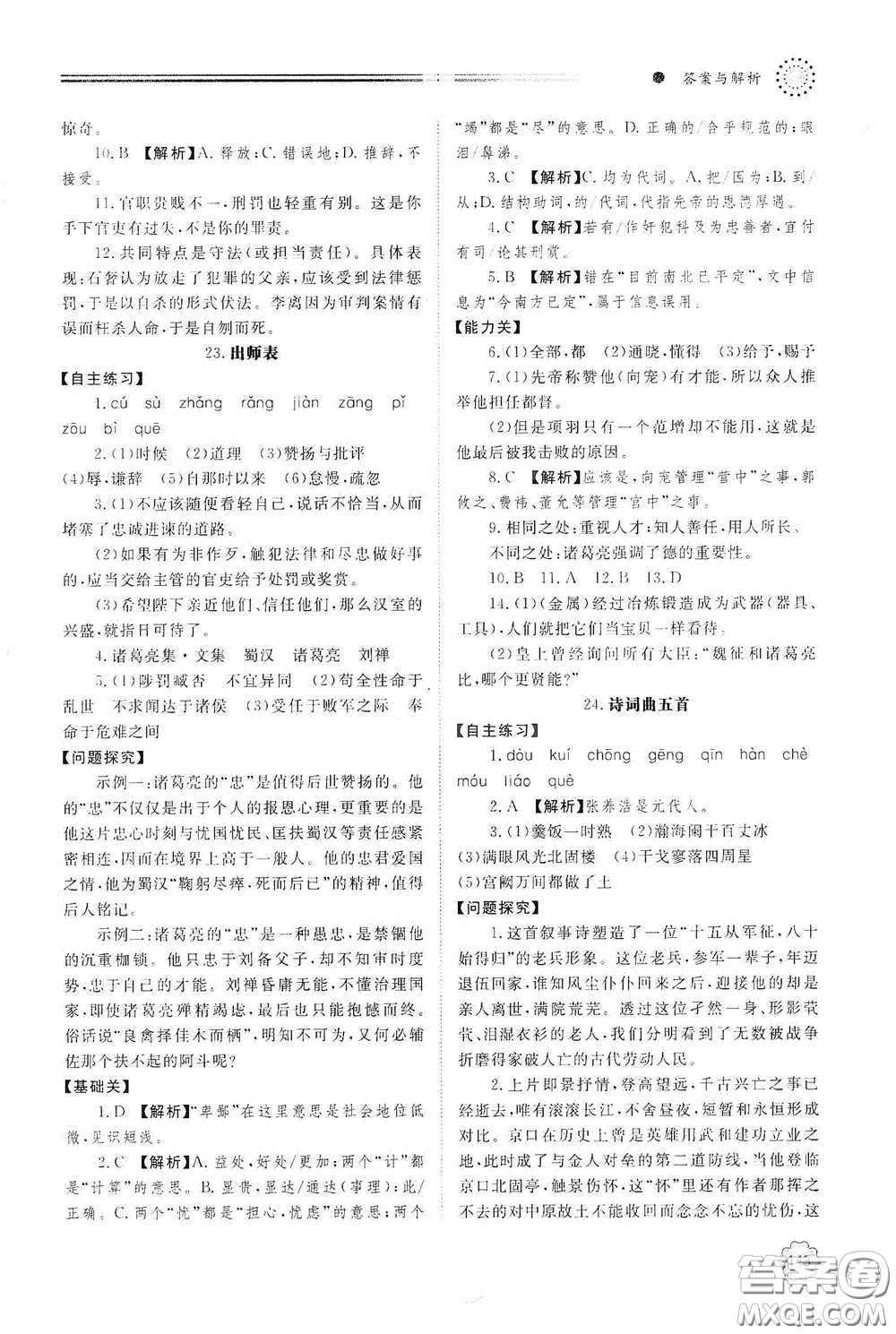 明天出版社2021初中同步練習(xí)冊九年級語文下冊人教版答案