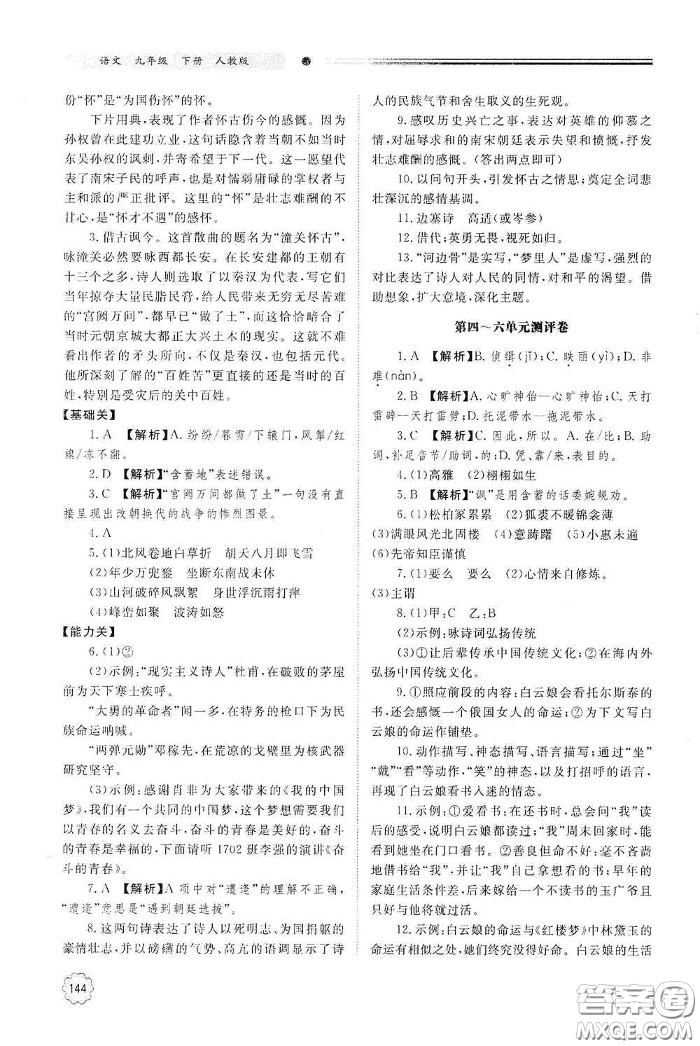 明天出版社2021初中同步練習(xí)冊九年級語文下冊人教版答案