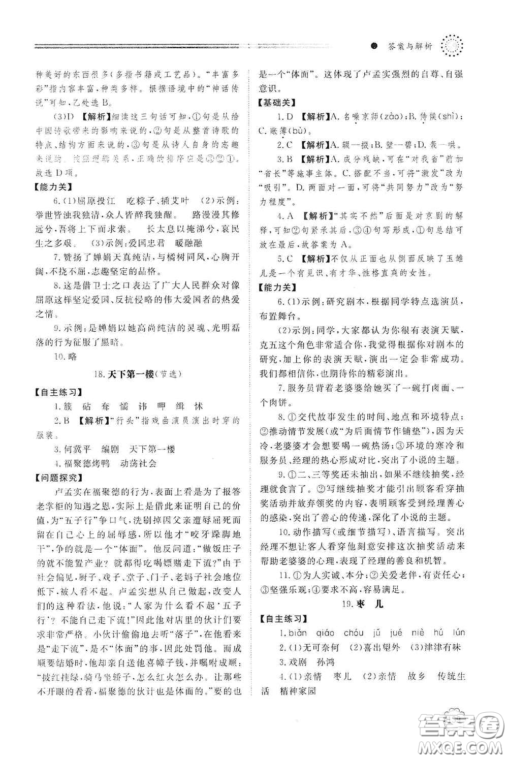 明天出版社2021初中同步練習(xí)冊九年級語文下冊人教版答案