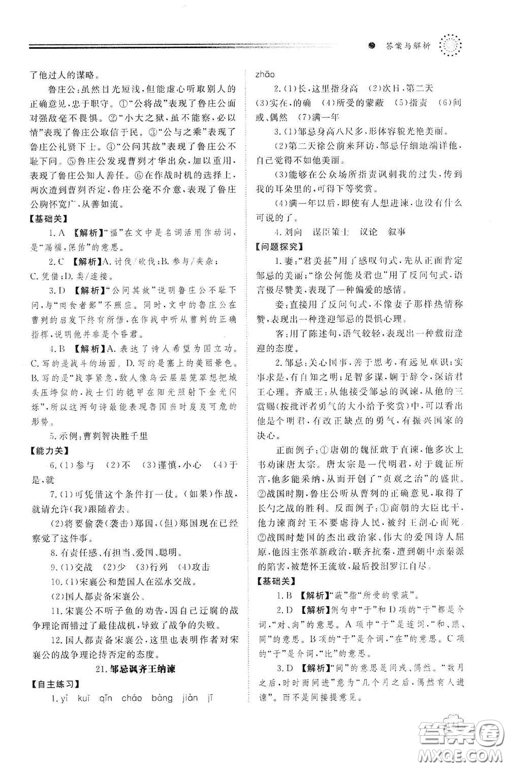 明天出版社2021初中同步練習(xí)冊九年級語文下冊人教版答案