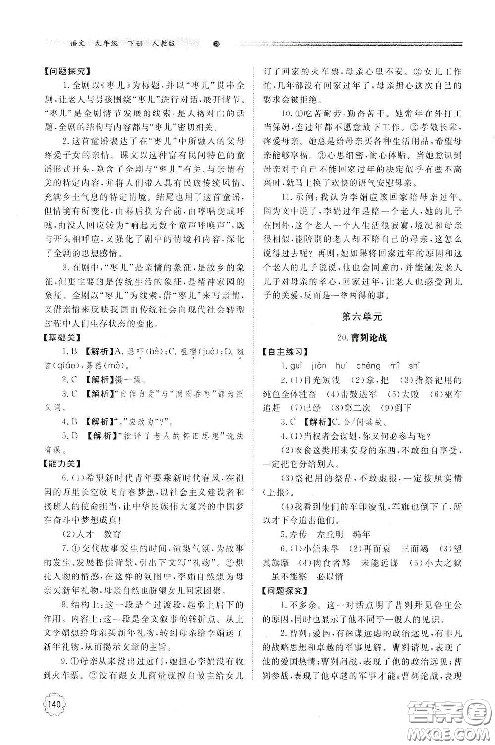 明天出版社2021初中同步練習(xí)冊九年級語文下冊人教版答案