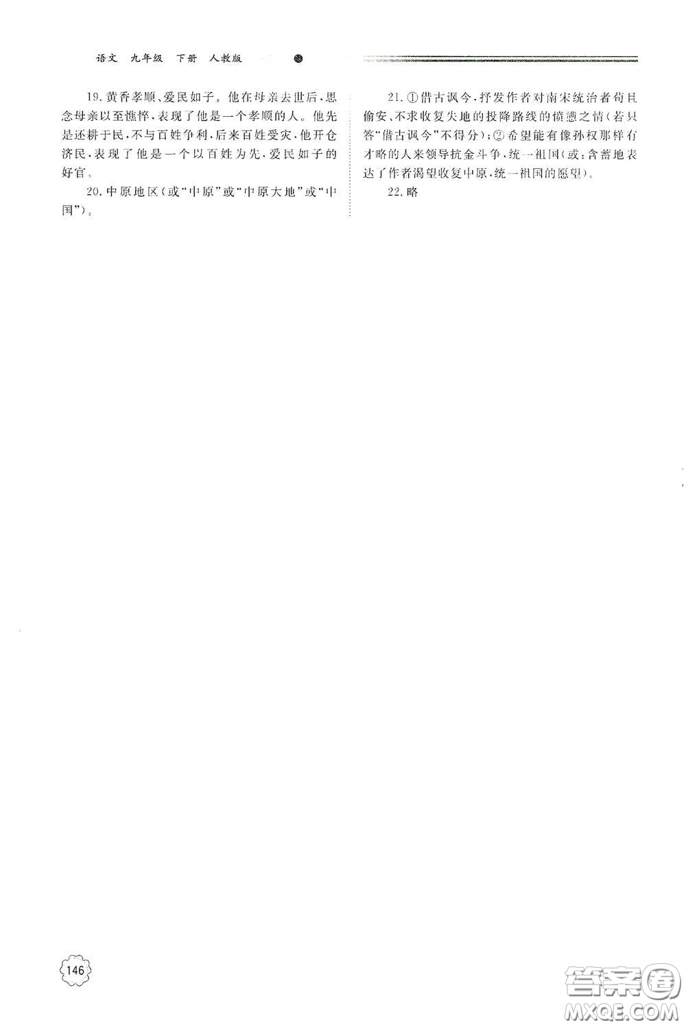 明天出版社2021初中同步練習(xí)冊九年級語文下冊人教版答案