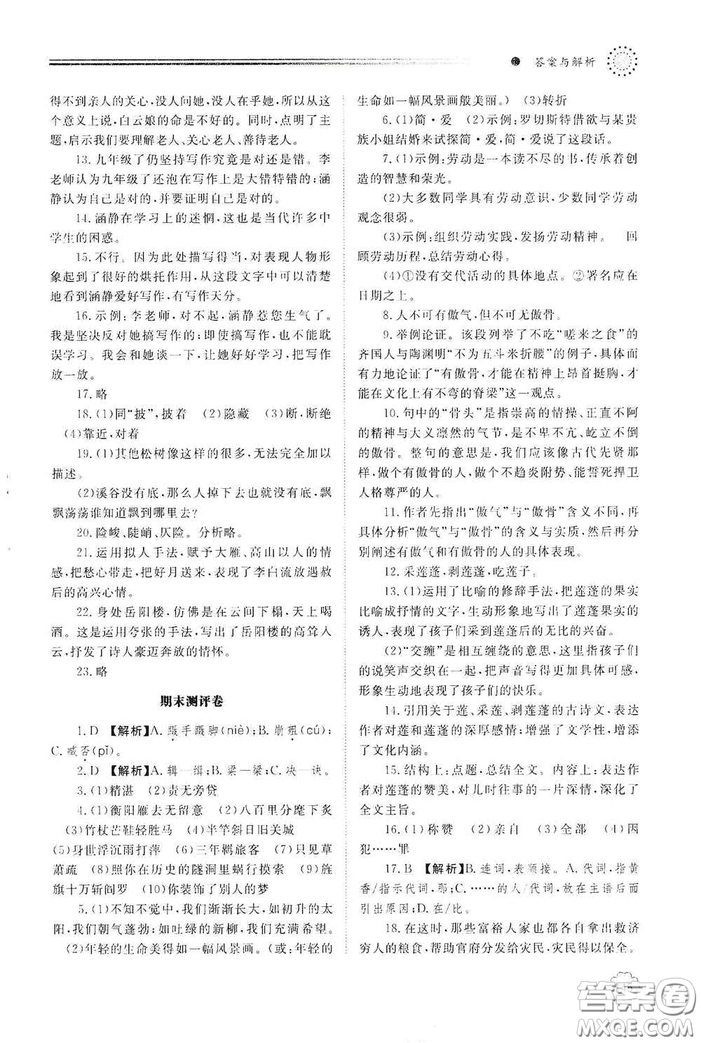 明天出版社2021初中同步練習(xí)冊九年級語文下冊人教版答案