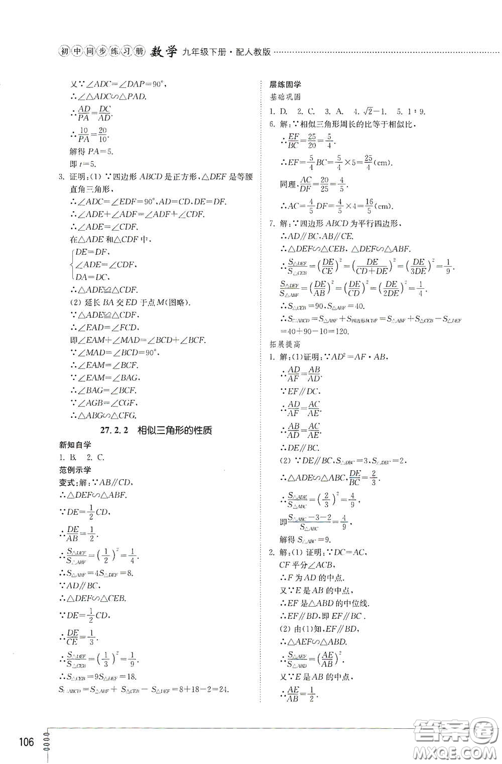 山東教育出版社2021初中同步練習(xí)冊(cè)九年級(jí)數(shù)學(xué)下冊(cè)人教版答案