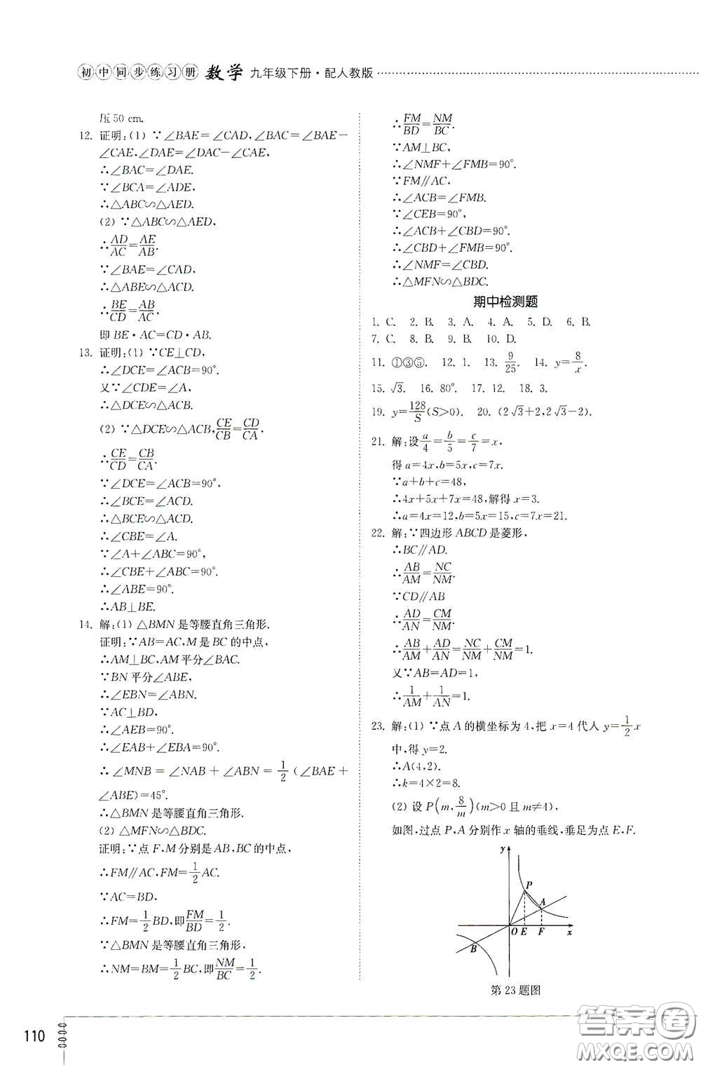 山東教育出版社2021初中同步練習(xí)冊(cè)九年級(jí)數(shù)學(xué)下冊(cè)人教版答案