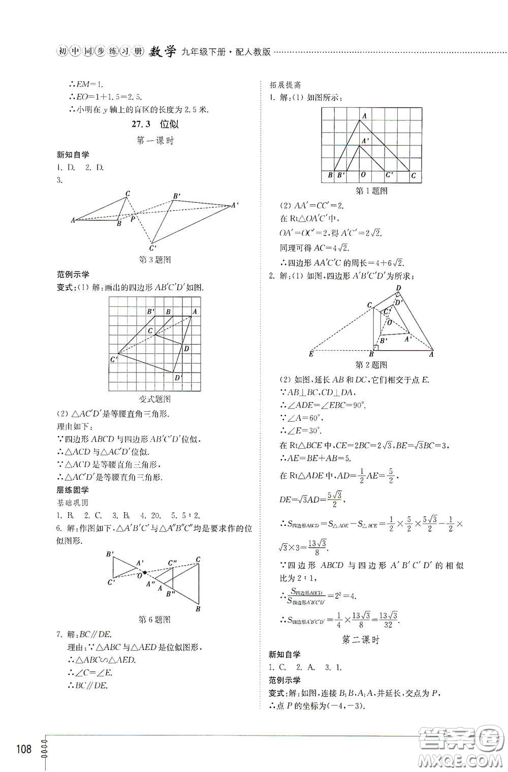 山東教育出版社2021初中同步練習(xí)冊(cè)九年級(jí)數(shù)學(xué)下冊(cè)人教版答案