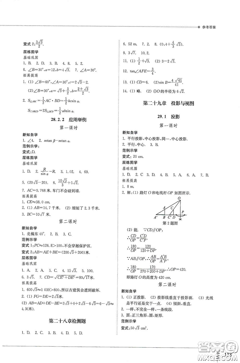 山東教育出版社2021初中同步練習(xí)冊(cè)九年級(jí)數(shù)學(xué)下冊(cè)人教版答案