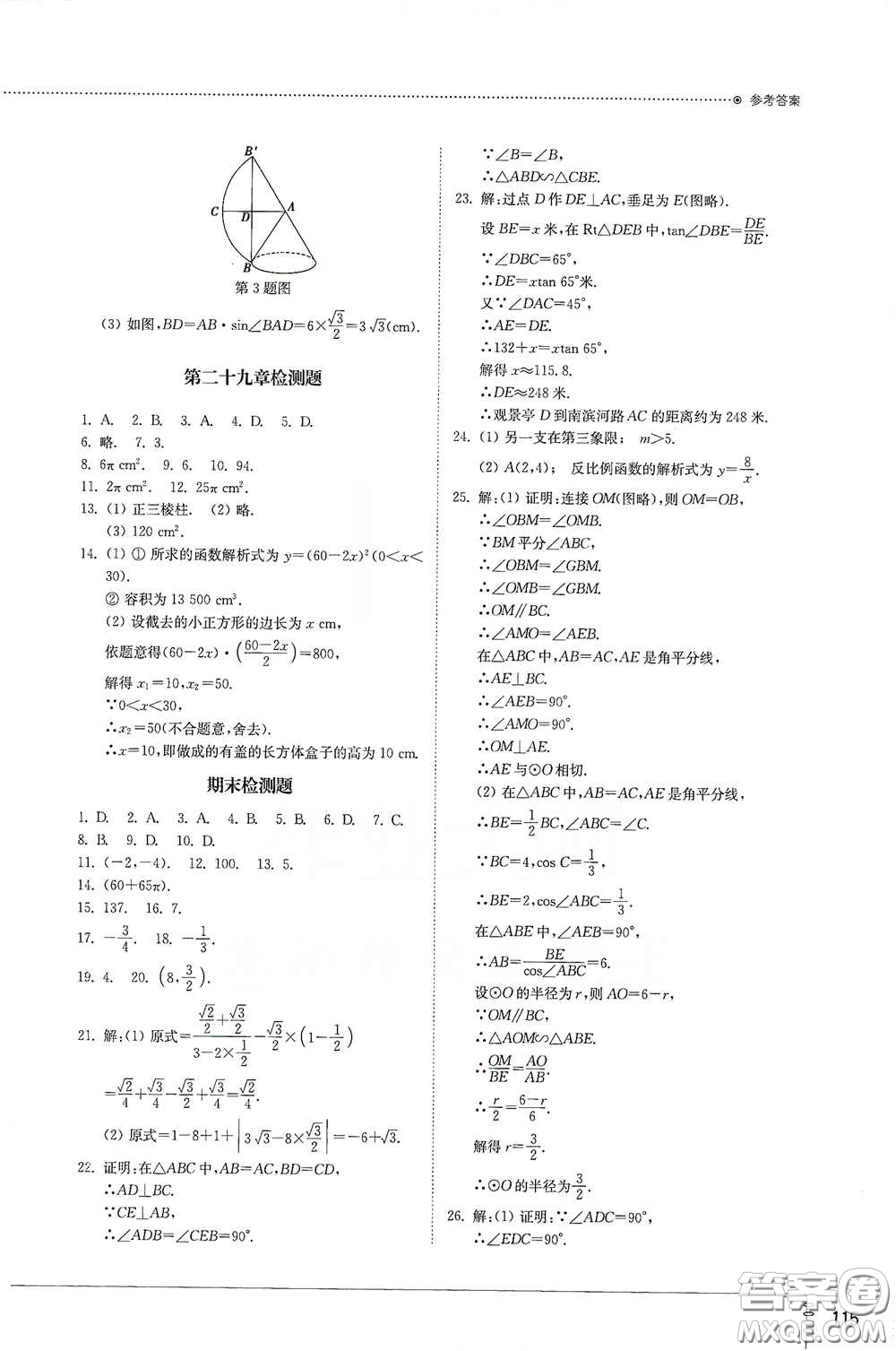 山東教育出版社2021初中同步練習(xí)冊(cè)九年級(jí)數(shù)學(xué)下冊(cè)人教版答案